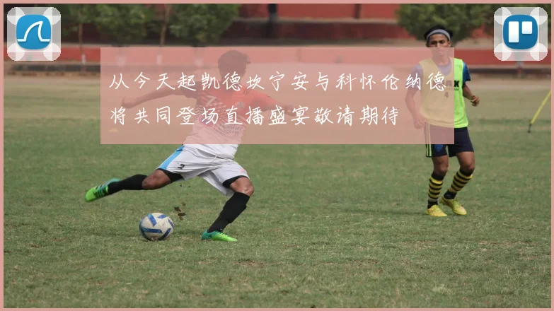从今天起凯德坎宁安与科怀伦纳德将共同登场直播盛宴敬请期待