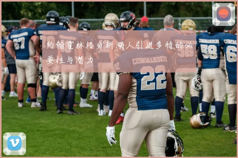 约翰霍林格分析湖人引进多特的必要性与潜力