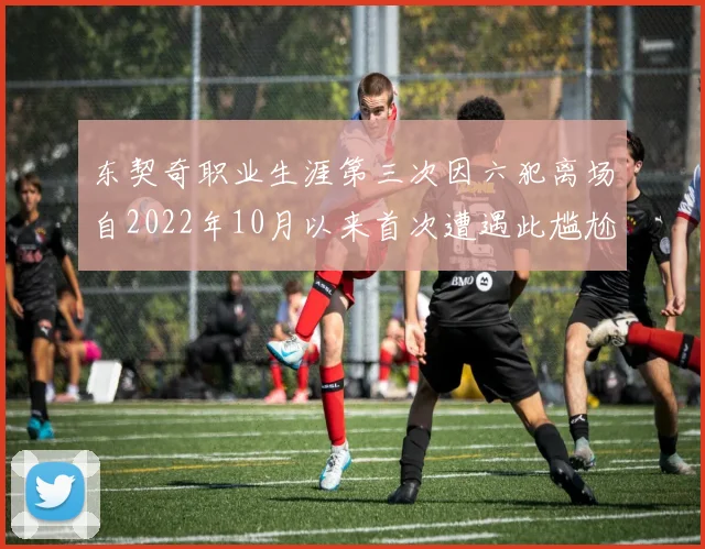 东契奇职业生涯第三次因六犯离场自2022年10月以来首次遭遇此尴尬局面