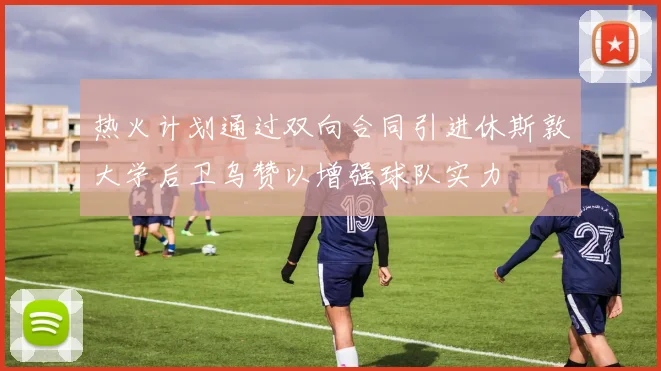 热火计划通过双向合同引进休斯敦大学后卫乌赞以增强球队实力